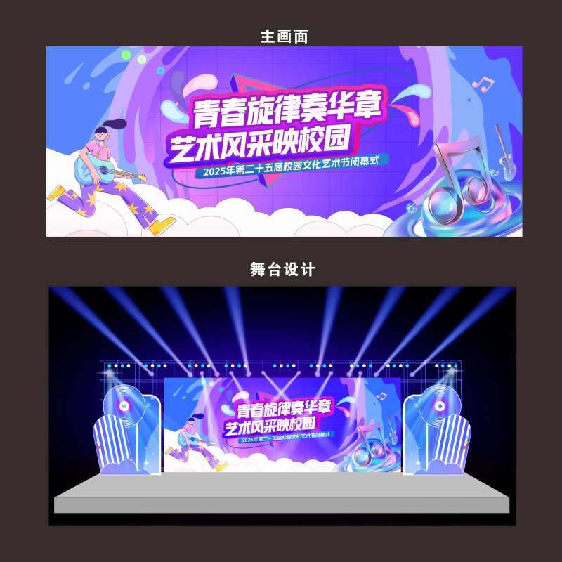校园艺术节青春主画面活动舞台设计-采灵感-cailinggan.com