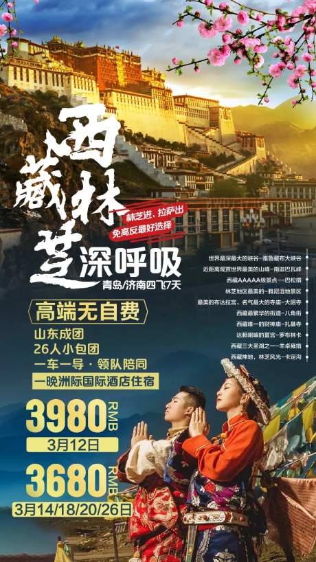 西藏林芝深呼吸旅游海报-采灵感-https://www.cailinggan.com/