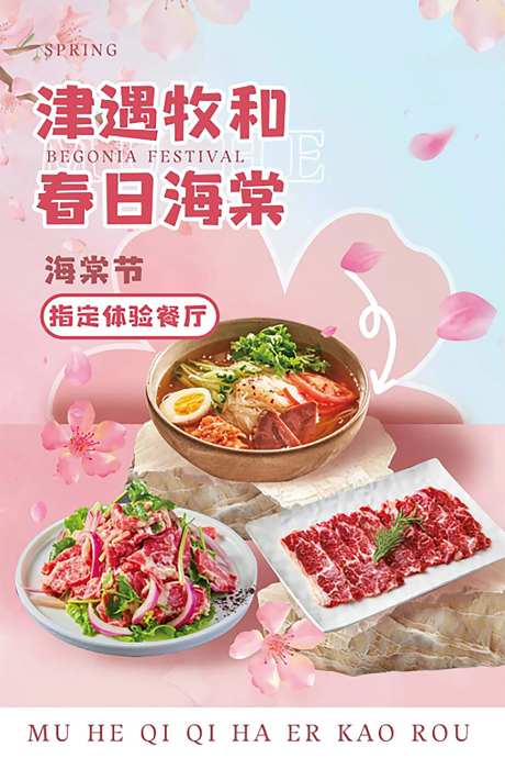 海棠节菜品移动端海报-采灵感-https://www.cailinggan.com/