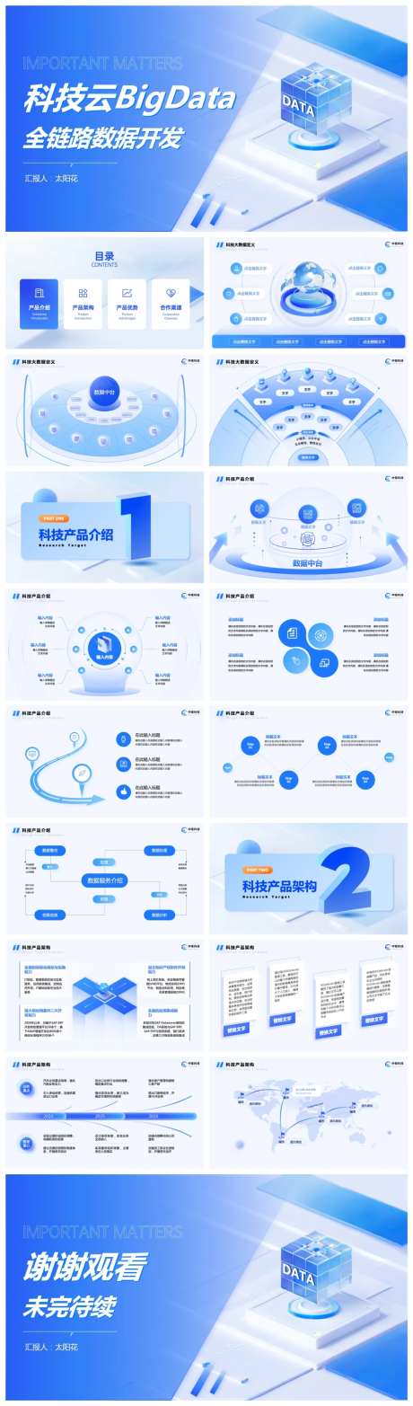 企业科技云大数据ppt-采灵感-https://www.cailinggan.com/