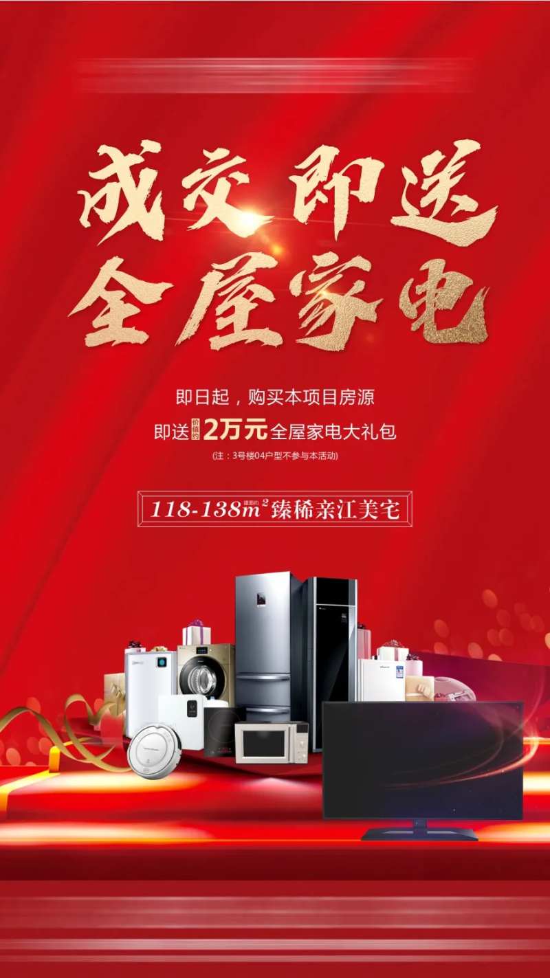 地产成交送家电海报-采灵感-cailinggan.com