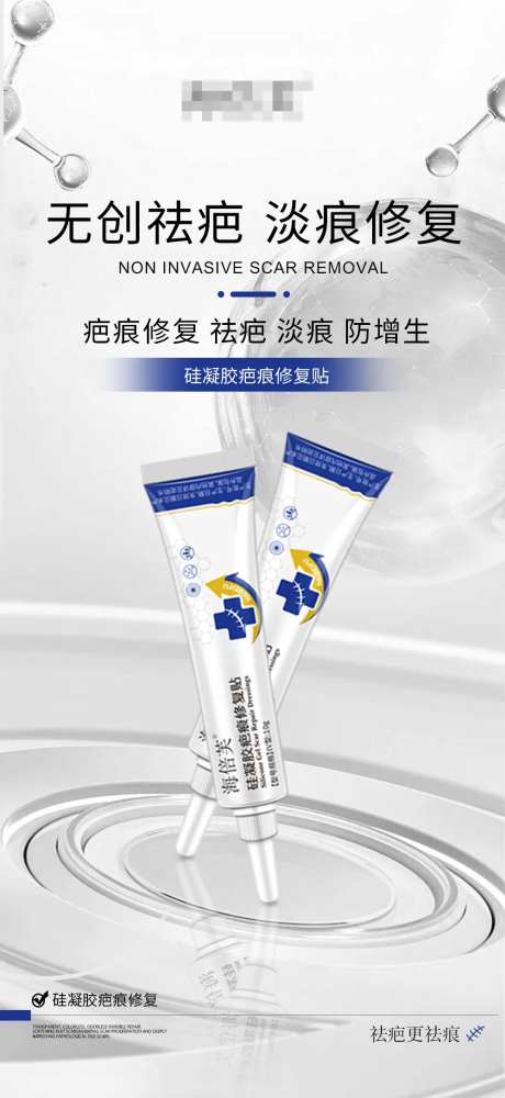 疤痕贴硅凝胶海报-采灵感-https://www.cailinggan.com/