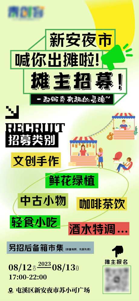 市集摊主招募海报-采灵感-https://www.cailinggan.com/