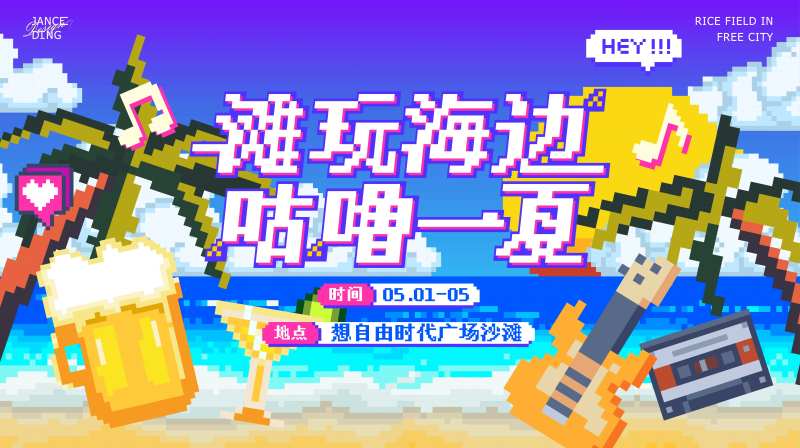 夏季复古像素沙滩主题风格海报-采灵感-cailinggan.com