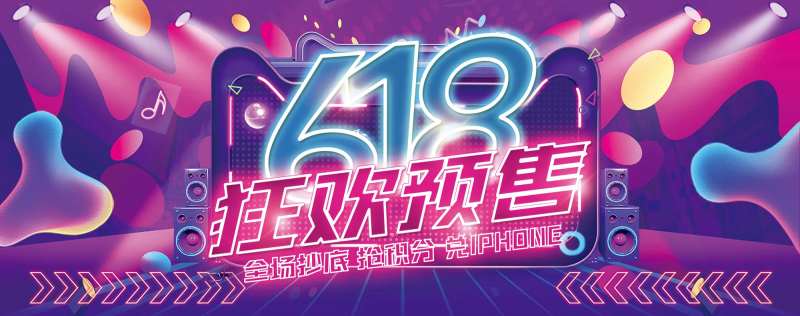 霓虹灯618狂欢预售促销海报-采灵感-cailinggan.com