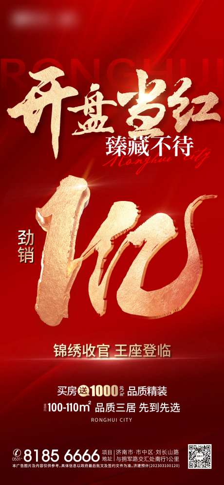 地产热销加推一亿红色海报-采灵感-https://www.cailinggan.com/