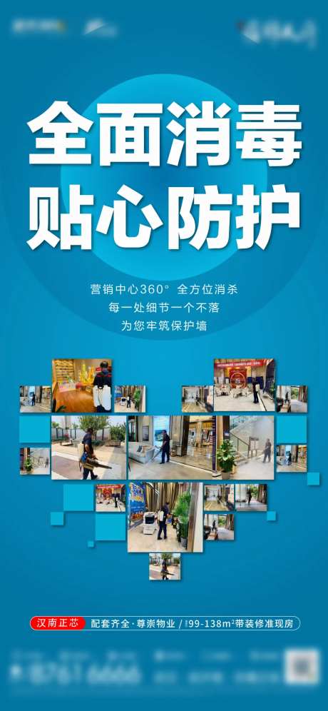 地产物业防疫消杀创意单图-采灵感-https://www.cailinggan.com/