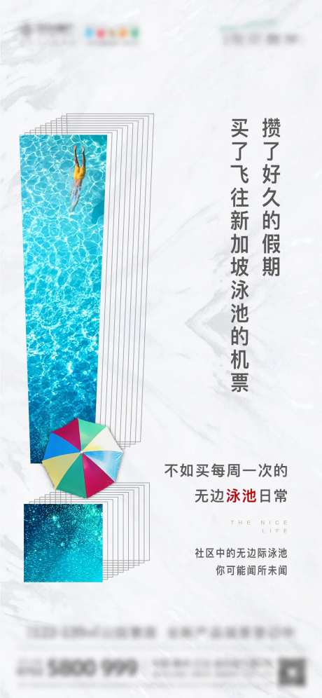 地产无边际泳池宣传海报-采灵感-https://www.cailinggan.com/