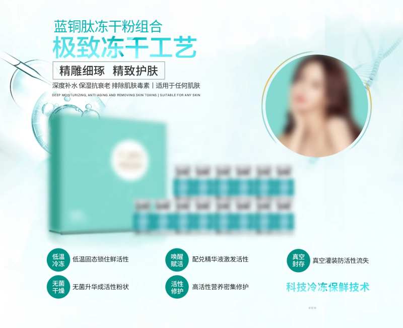 蓝铜肽冻干粉组合-灯箱-采灵感-cailinggan.com