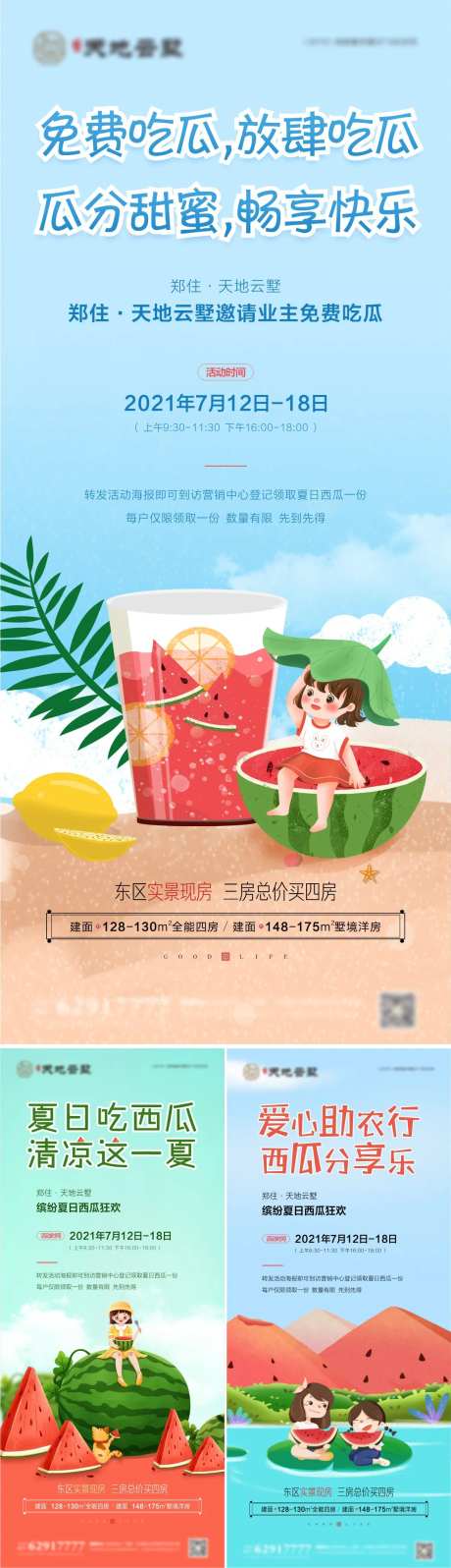 地产送西瓜活动海报-采灵感-https://www.cailinggan.com/
