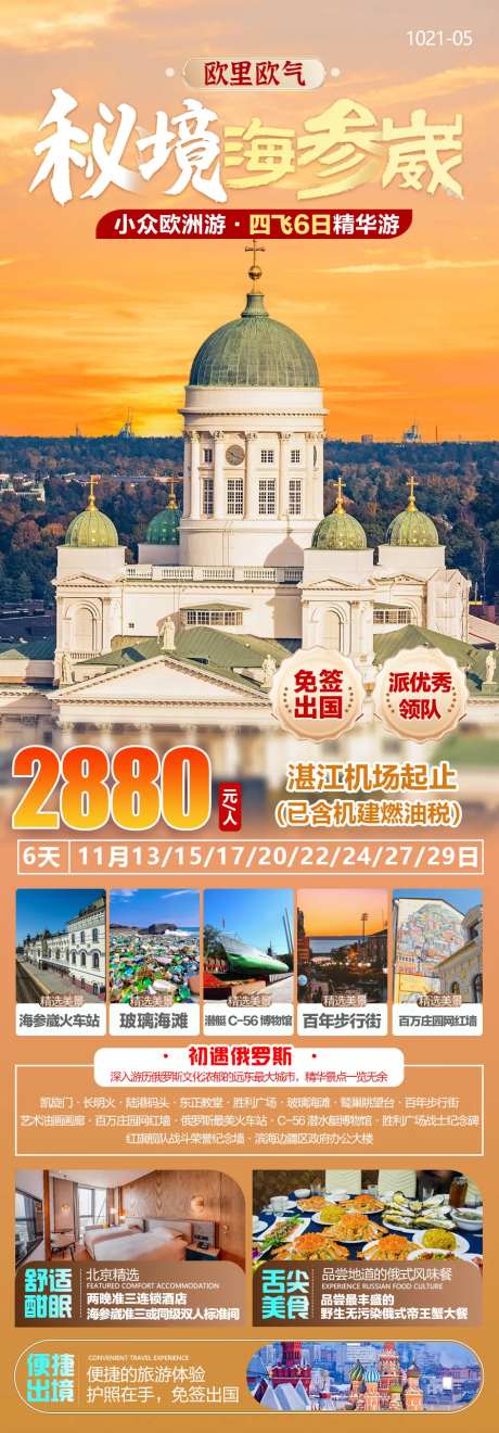 俄罗斯海参崴旅游长图海报-采灵感-https://www.cailinggan.com/