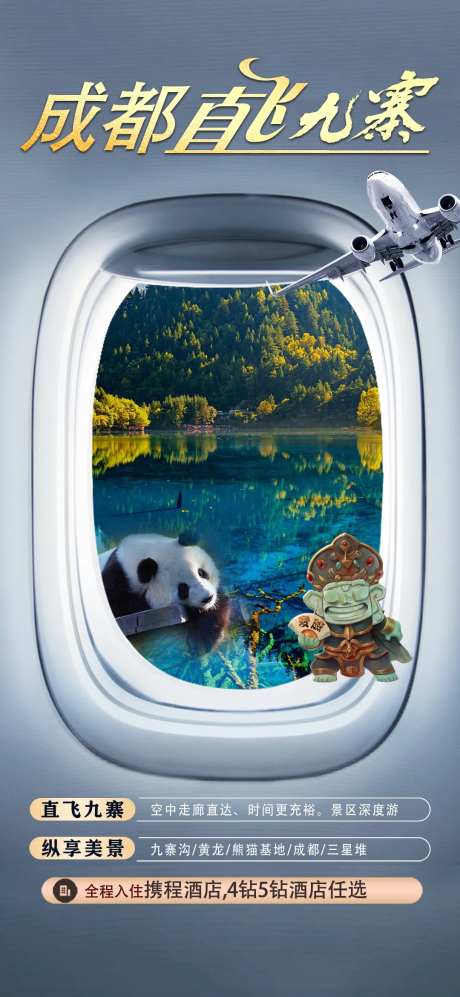 成都九寨旅游海报-采灵感-https://www.cailinggan.com/