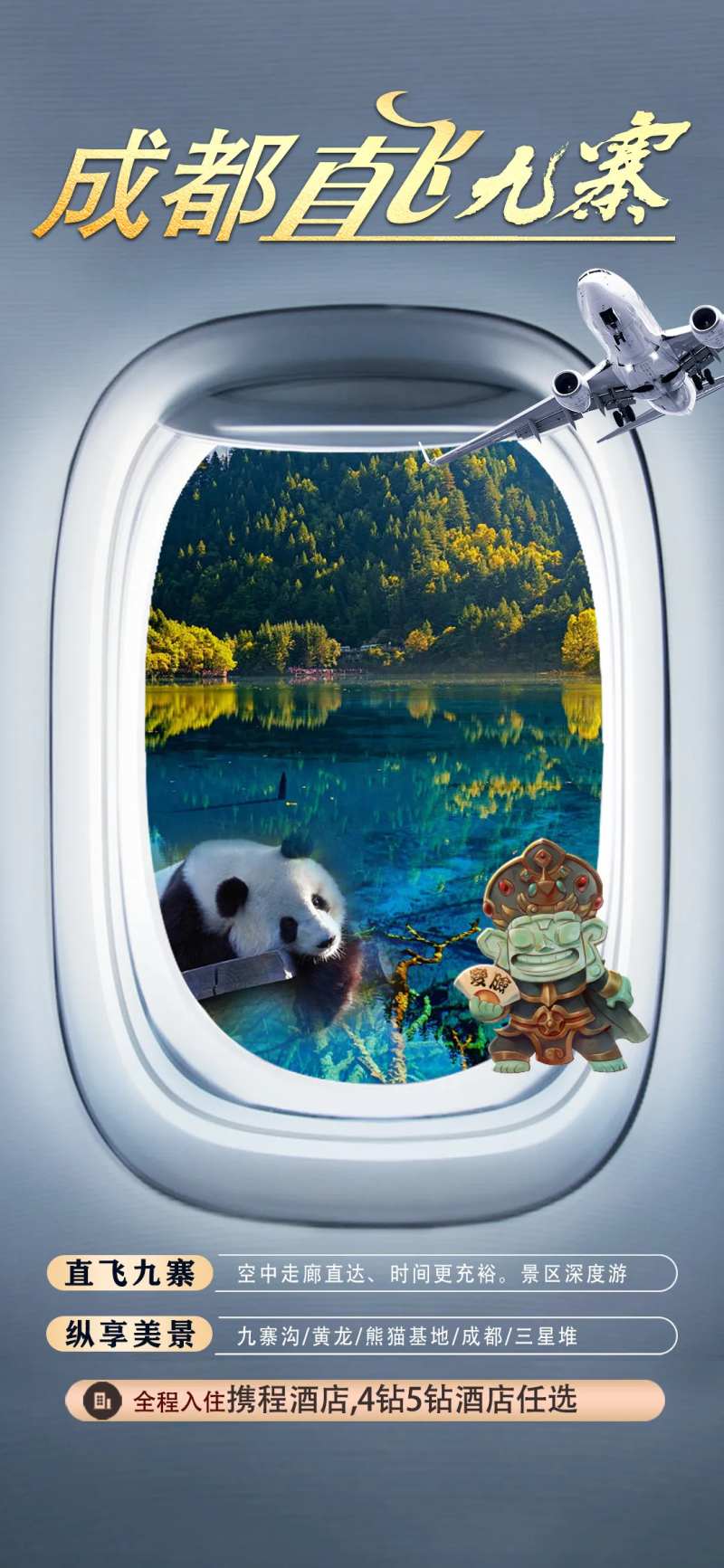 成都九寨旅游海报-采灵感-cailinggan.com