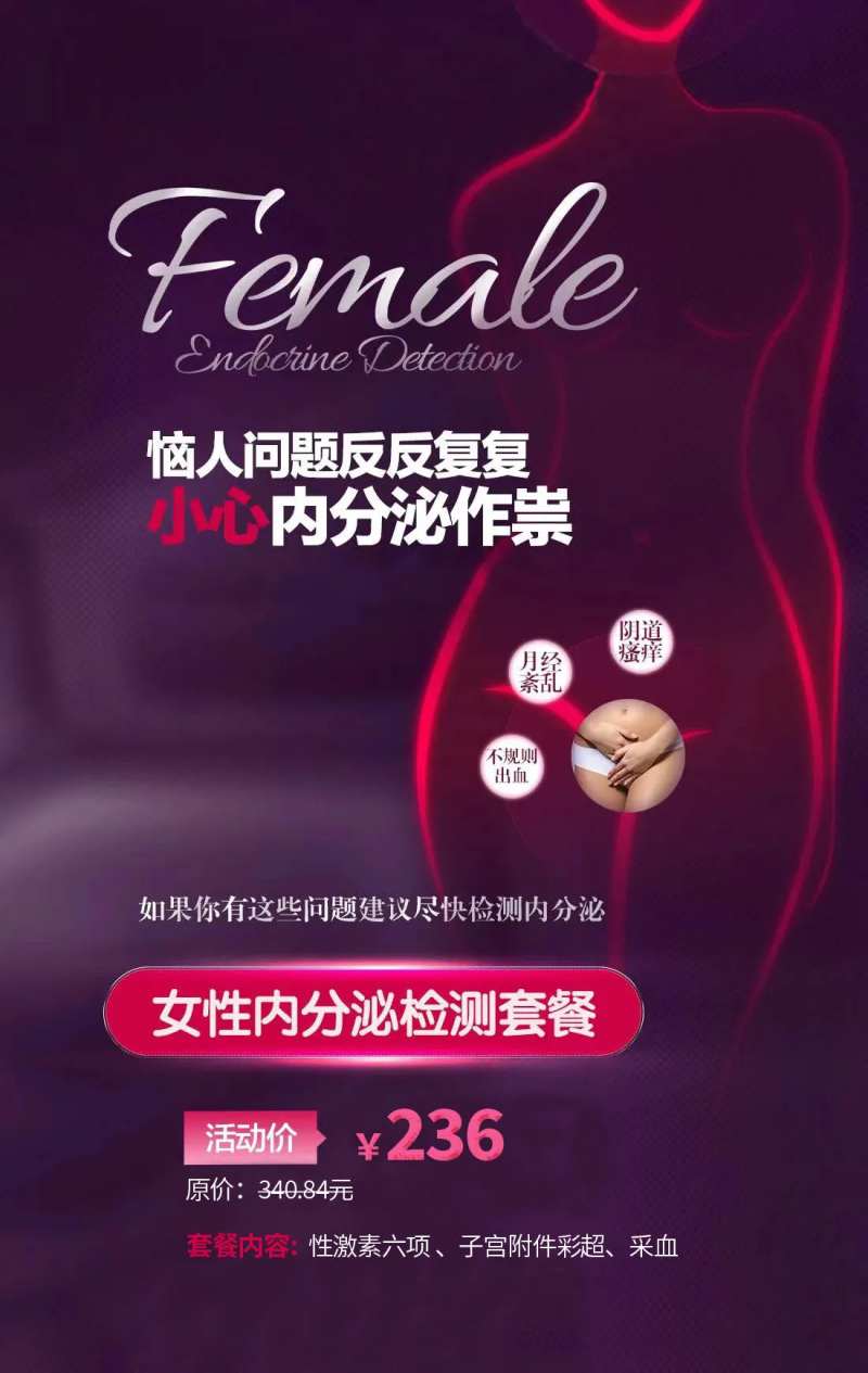 妇产医院内分泌套餐宣传海报-采灵感-cailinggan.com