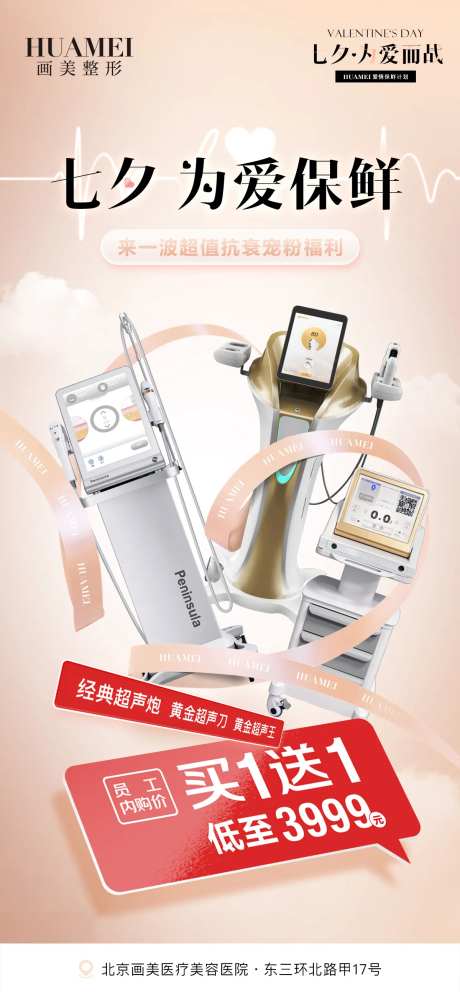 医美七夕政策充值赠送优惠海报-采灵感-https://www.cailinggan.com/