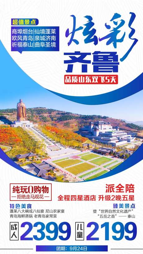 山东齐鲁旅游海报-采灵感-https://www.cailinggan.com/