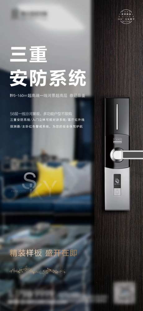 样板间配套三重安防移动端海报-采灵感-https://www.cailinggan.com/