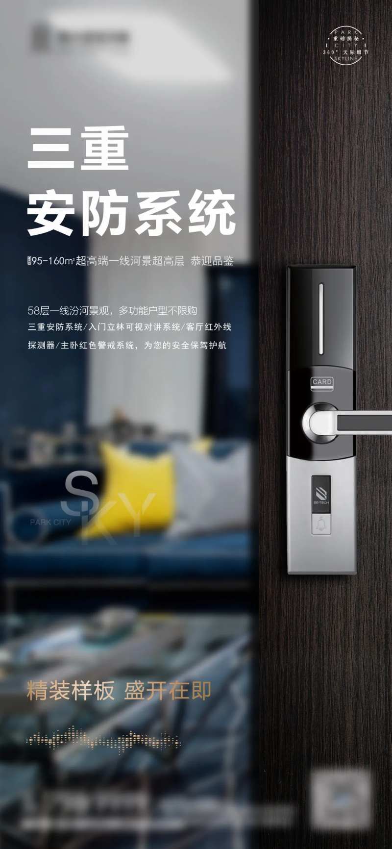 样板间配套三重安防移动端海报-采灵感-cailinggan.com