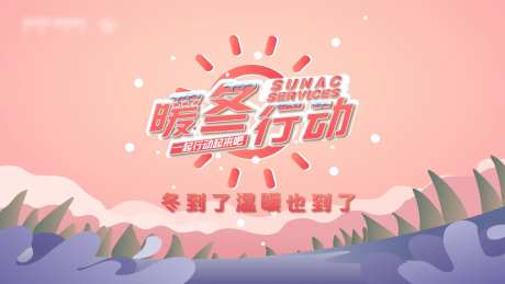 暖冬行动主视觉-采灵感-https://www.cailinggan.com/