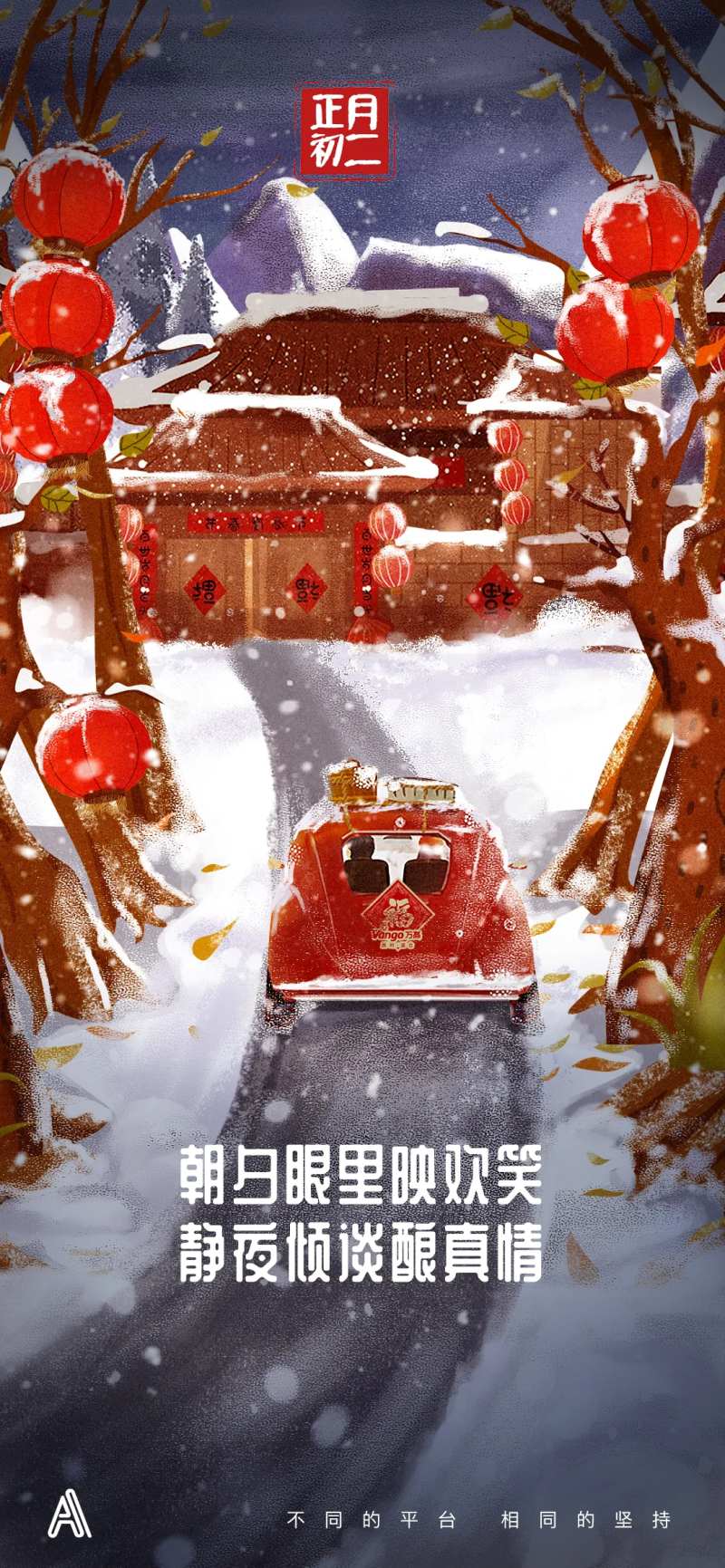 过年返乡初二回娘家插画海报-采灵感-cailinggan.com