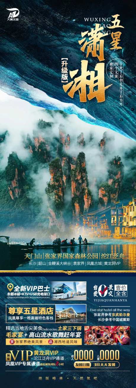 张家界湘西旅游海报-采灵感-https://www.cailinggan.com/