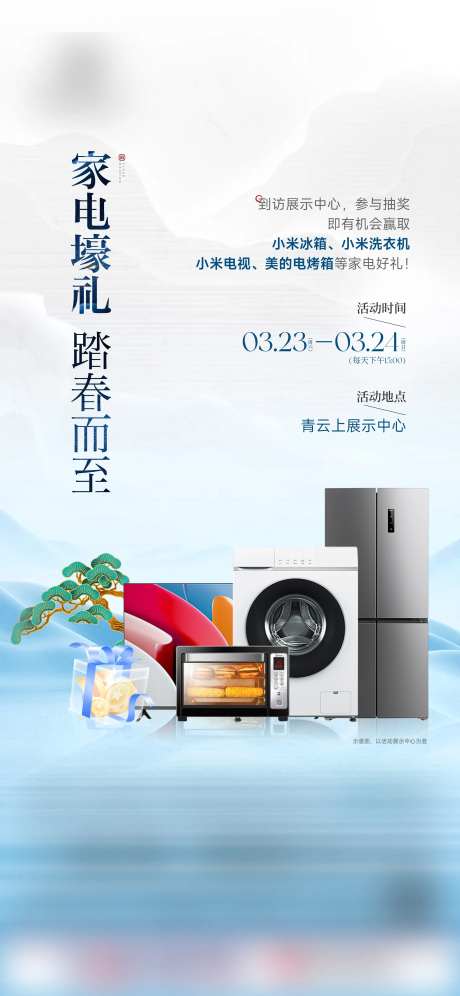 家电抽奖活动单图-采灵感-https://www.cailinggan.com/