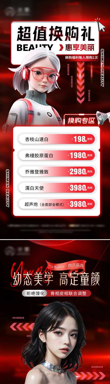医美幼态脸专场活动换购促销海报-采灵感-https://www.cailinggan.com/
