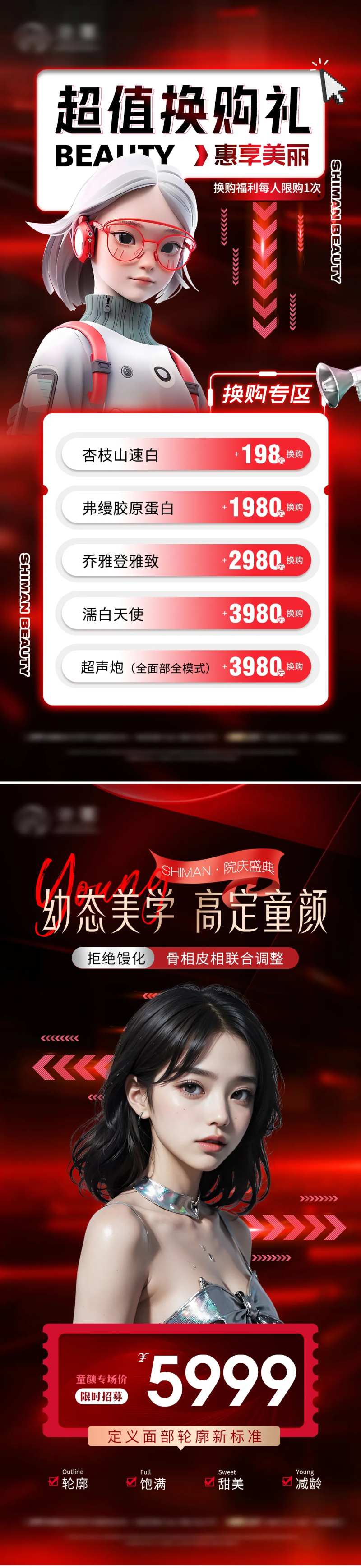 医美幼态脸专场活动换购促销海报-采灵感-cailinggan.com