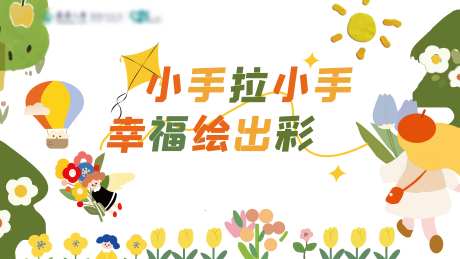 小手拉小手幸福绘出彩海报-采灵感-https://www.cailinggan.com/