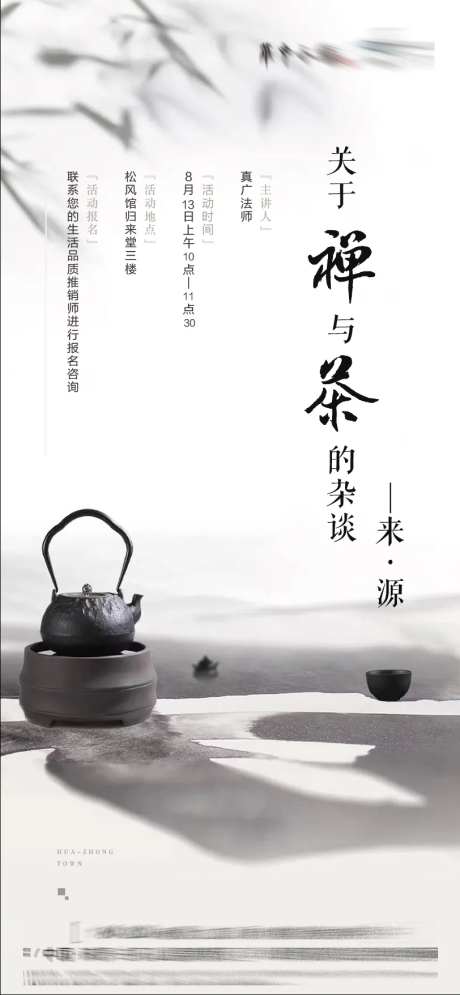 水墨国风禅与茶的杂谈大师讲座邀约海报-采灵感-https://www.cailinggan.com/