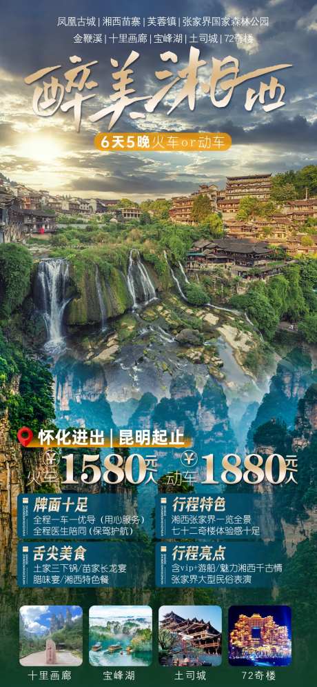醉美湘西海报-采灵感-https://www.cailinggan.com/