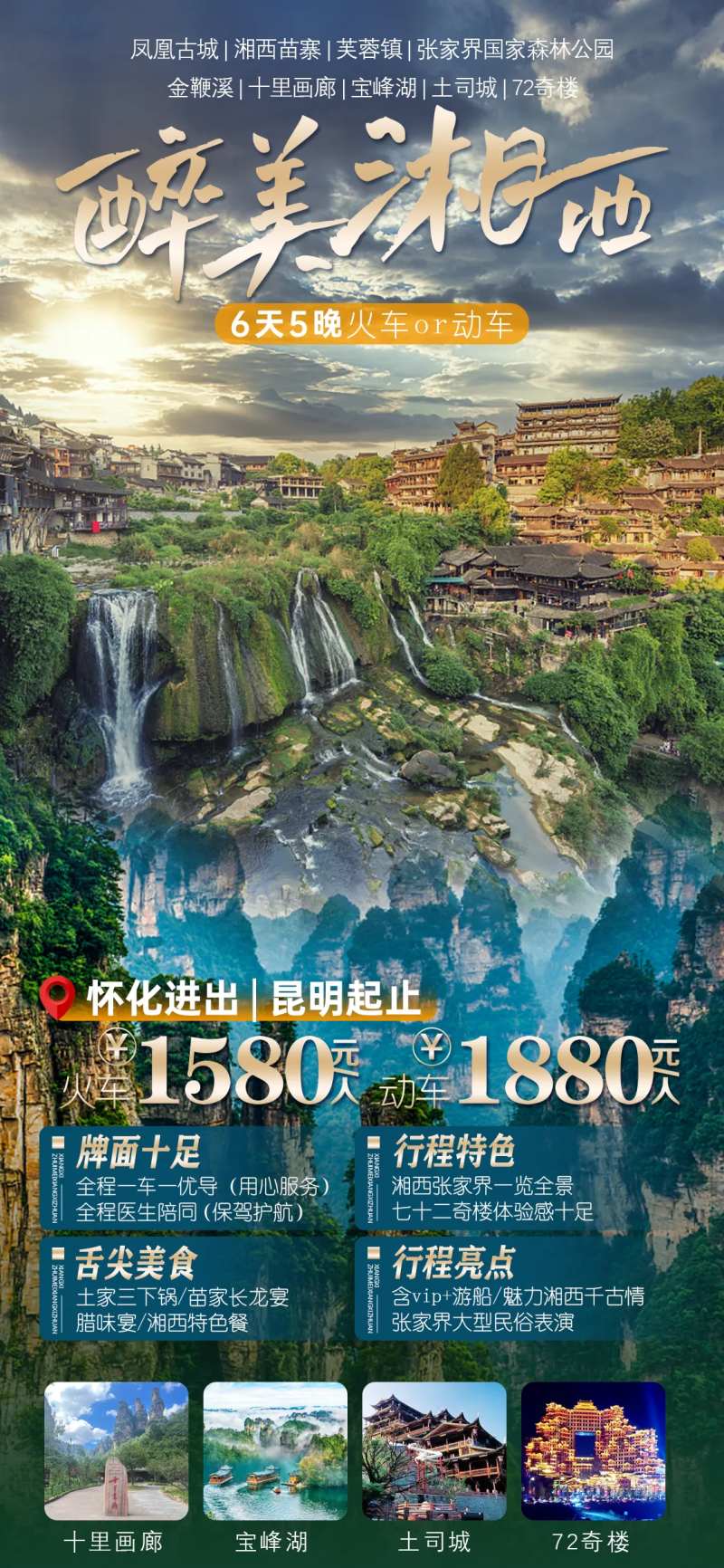 醉美湘西海报-采灵感-cailinggan.com