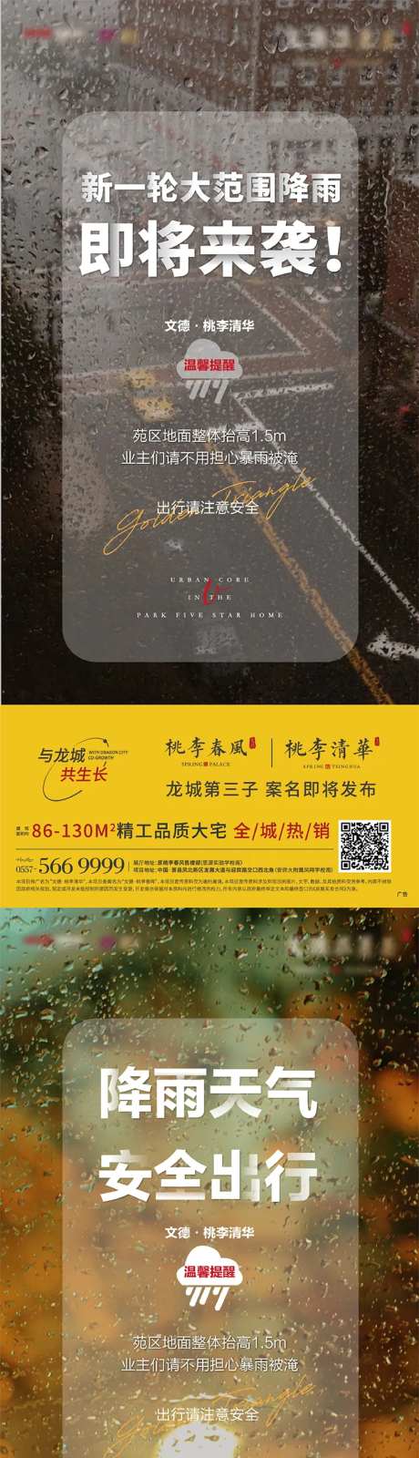 地产雨天天气暴雨安全提示系列海报-采灵感-https://www.cailinggan.com/
