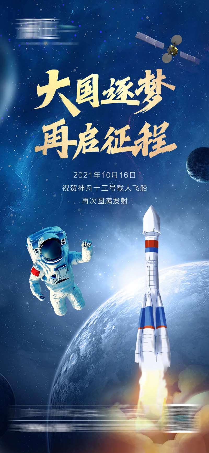 神舟火箭载人宇航员发射海报-采灵感-cailinggan.com