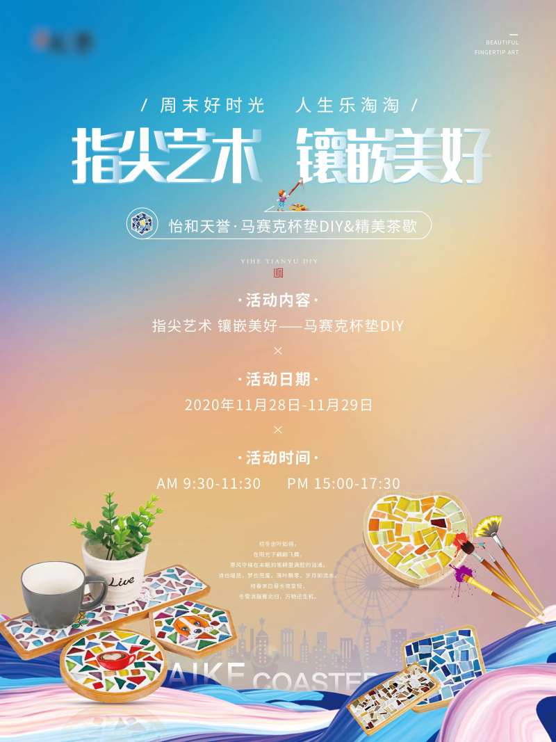 马赛克杯垫DIY海报-采灵感-cailinggan.com