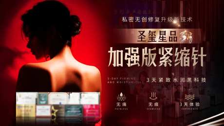 医美品项无痛紧润针电商海报-采灵感-https://www.cailinggan.com/