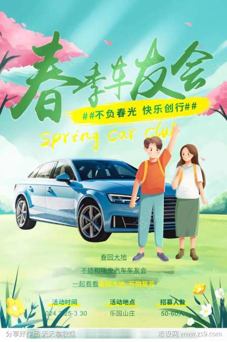 春季出游车友会活动海报-采灵感-https://www.cailinggan.com/