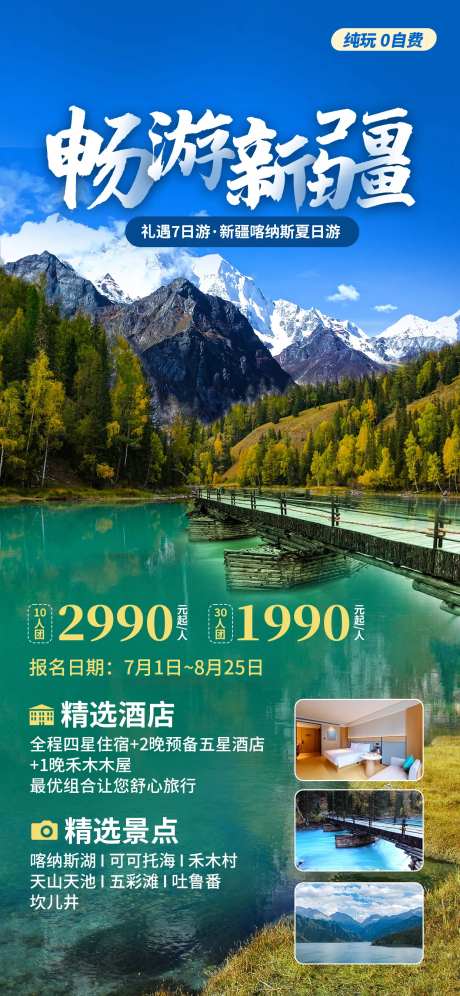 畅游新疆喀纳斯旅游海报-采灵感-https://www.cailinggan.com/