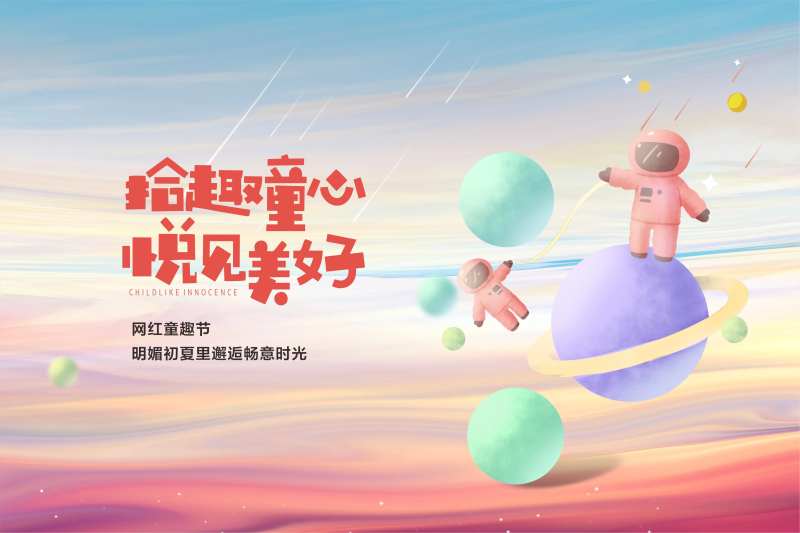 儿童欢乐活动展板-采灵感-cailinggan.com
