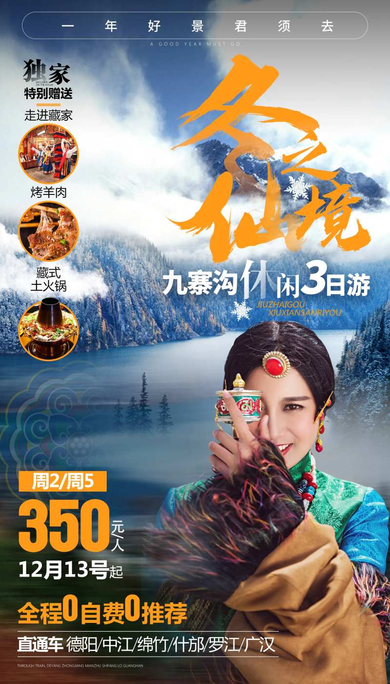 冬游九寨四川旅游海报-采灵感-cailinggan.com
