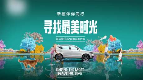 汽车寻找最美时光kv-采灵感-https://www.cailinggan.com/