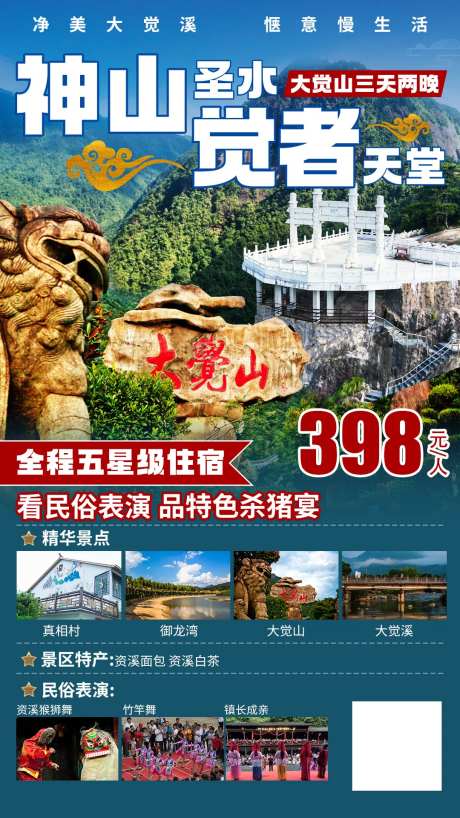 大觉山旅游海报-采灵感-https://www.cailinggan.com/