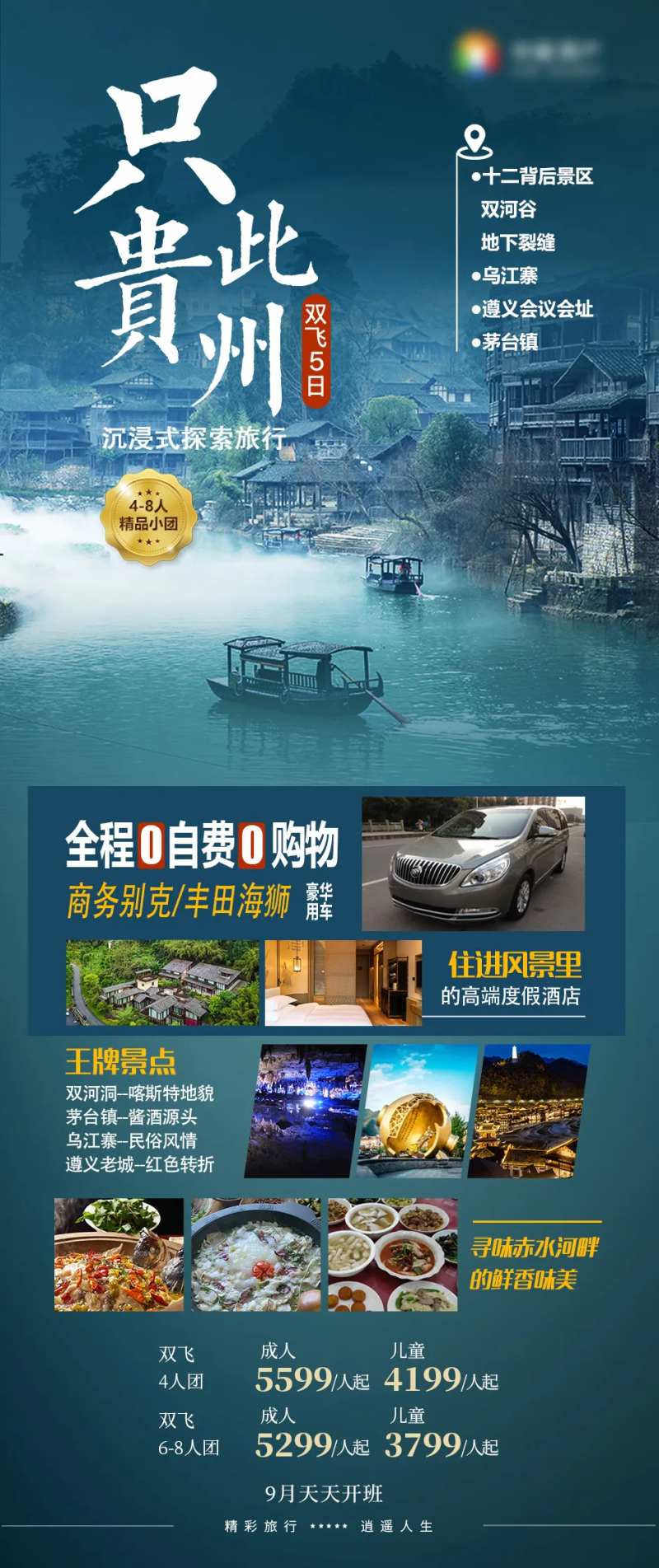 只此贵州乌江寨茅台镇贵州旅游海报-采灵感-cailinggan.com