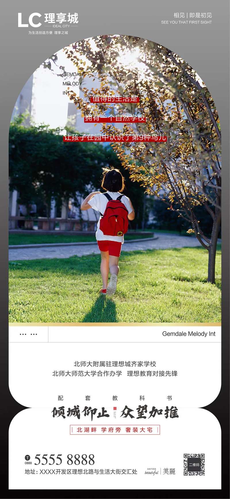 教育地产加推海报-采灵感-cailinggan.com