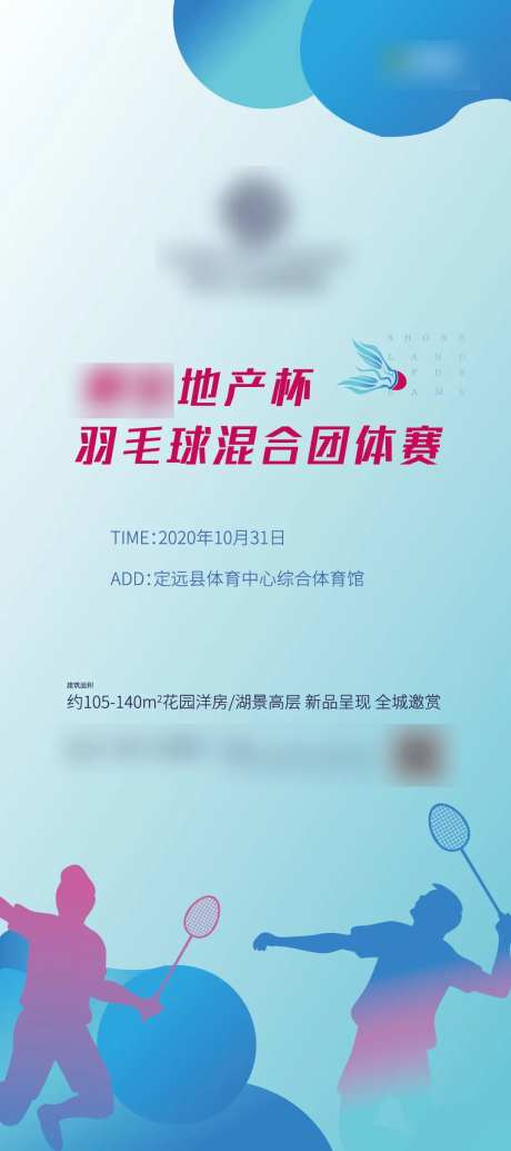 地产羽毛球比赛海报-采灵感-https://www.cailinggan.com/