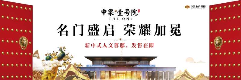 新中式营销中心开放地产广告展板-采灵感-cailinggan.com