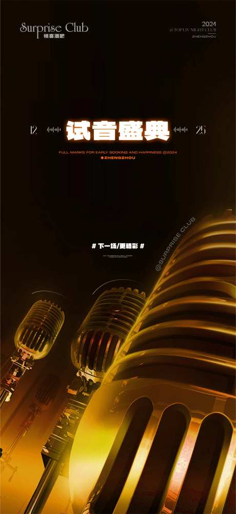 酒吧前宣试音海报-采灵感-https://www.cailinggan.com/
