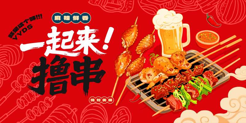 一起来撸串海报展板-采灵感-cailinggan.com