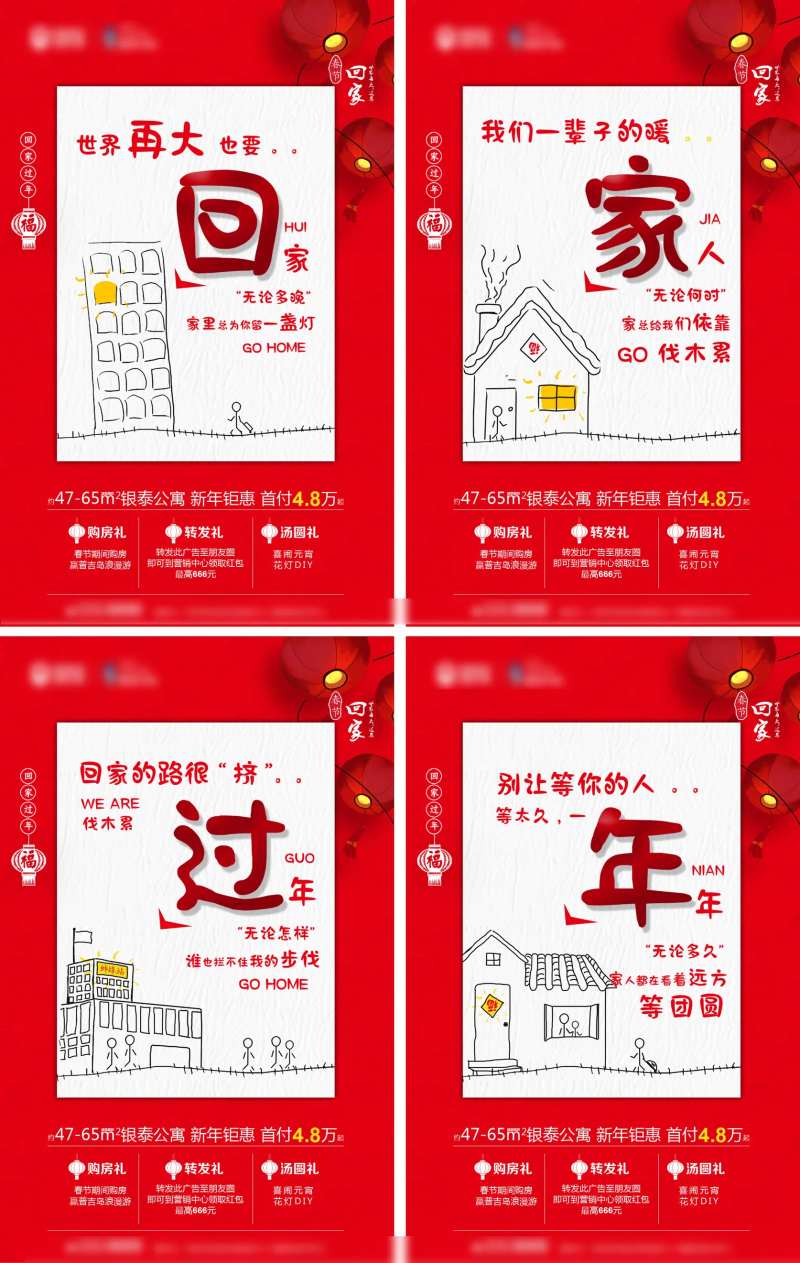 地产回家过年系列海报-采灵感-cailinggan.com