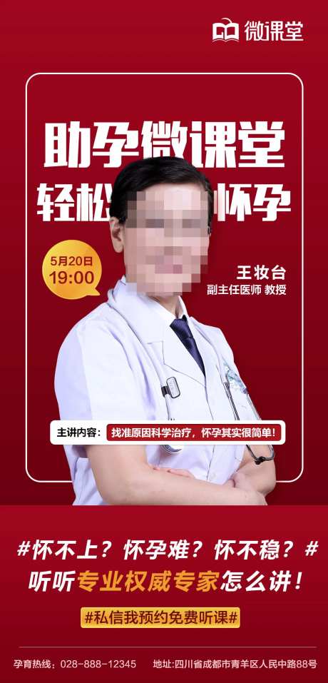 医疗行业医生微信课堂海报-采灵感-https://www.cailinggan.com/